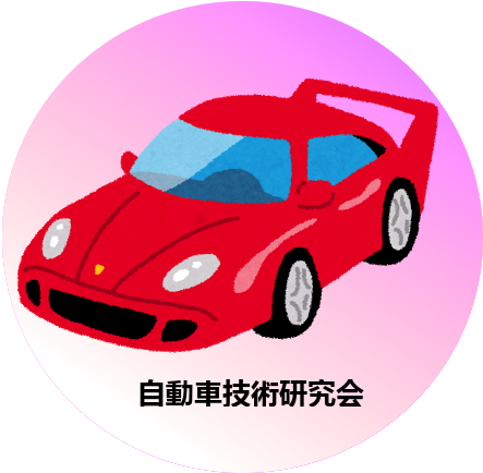 自動車研究会