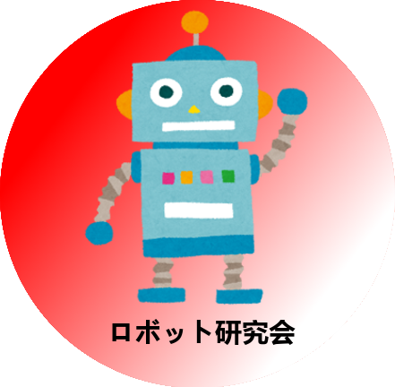 ロボット研究会