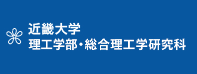 近畿大学理工学部･総合理工学研究科