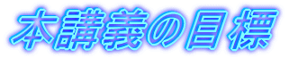 本講義の目標