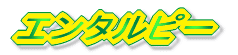 $B%(%s%?%k%T!<(B