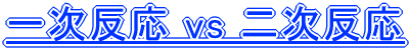 $B0l<!H?1~(B vs $BFs<!H?1~(B