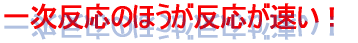 $B0l<!H?1~$N$[$&$,H?1~$,B.$$!*(B