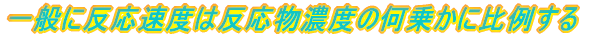 $B0lHL$KH?1~B.EY$OH?1~J*G;EY$N2?>h$+$KHfNc$9$k(B