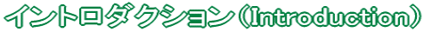 $B%$%s%H%m%@%/%7%g%s!J(BIntroduction$B!K(B