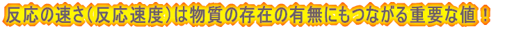 $BH?1~$NB.$5!JH?1~B.EY!K$OJ*<A$NB8:_$NM-L5$K$b$D$J$,$k=EMW$JCM!*(B