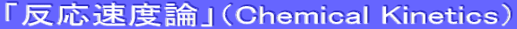 $B!VH?1~B.EYO@!W!J(BChemical Kinetics$B!K(B