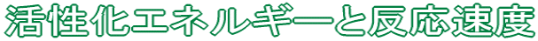 $B3h@-2=%(%M%k%.!<$HH?1~B.EY(B