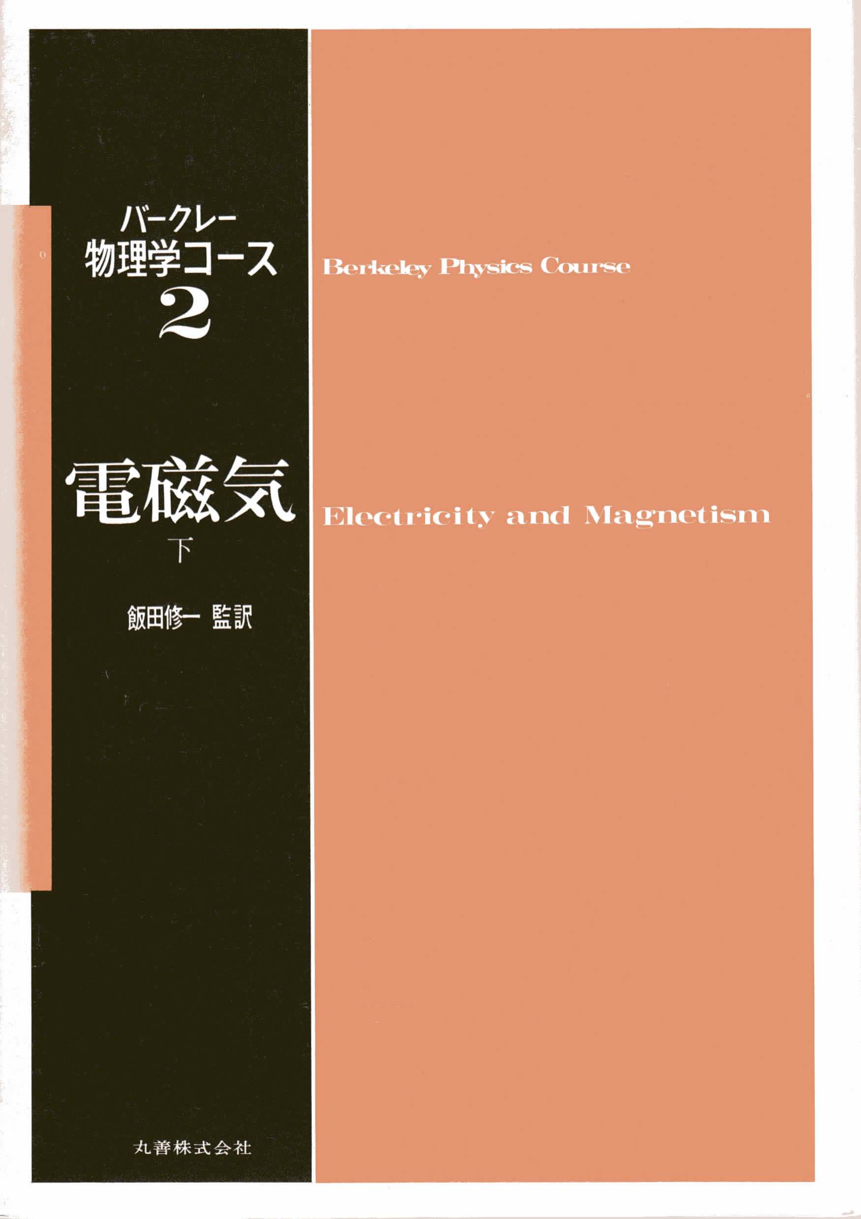 Electricity and Magnetism 第3版  洋書 電磁気 物理